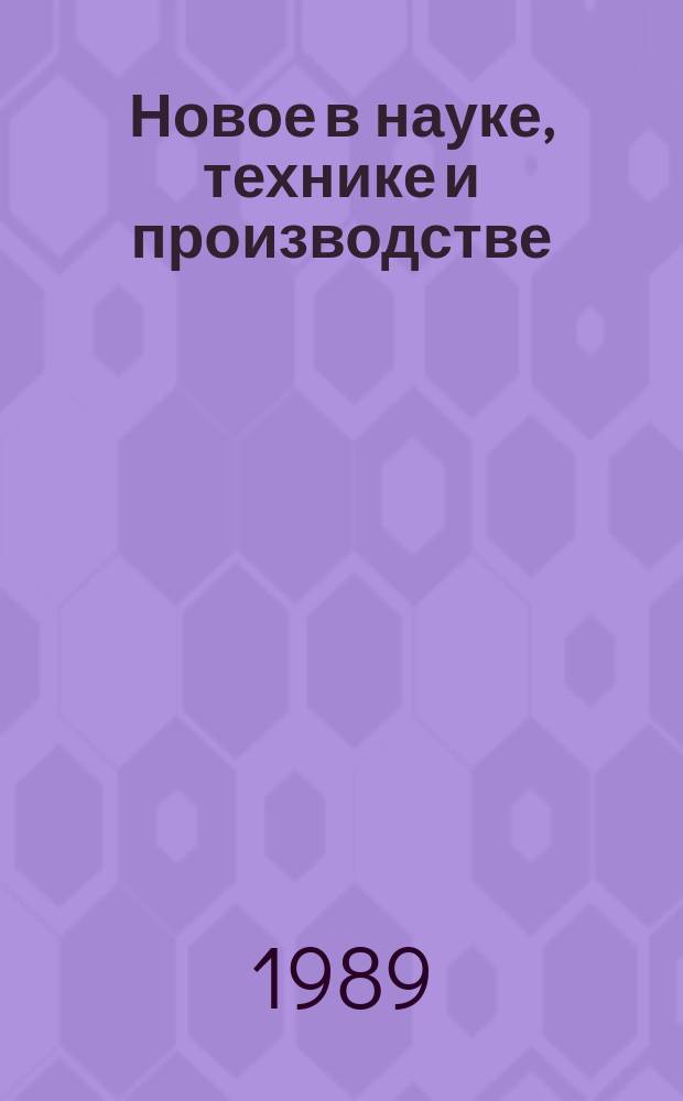 Новое в науке, технике и производстве : Обзор. информ. для руководителя. 1989, Вып.2 : Влияние защитных лесонасаждений на продуктивность сельскохозяйственных угодий