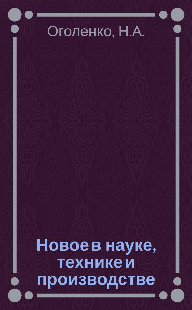 Новое в науке, технике и производстве : Обзор. информ. для руководителя. 1991, Вып.1 : Способы снижения содержания нитратов в растениеводческой продукции