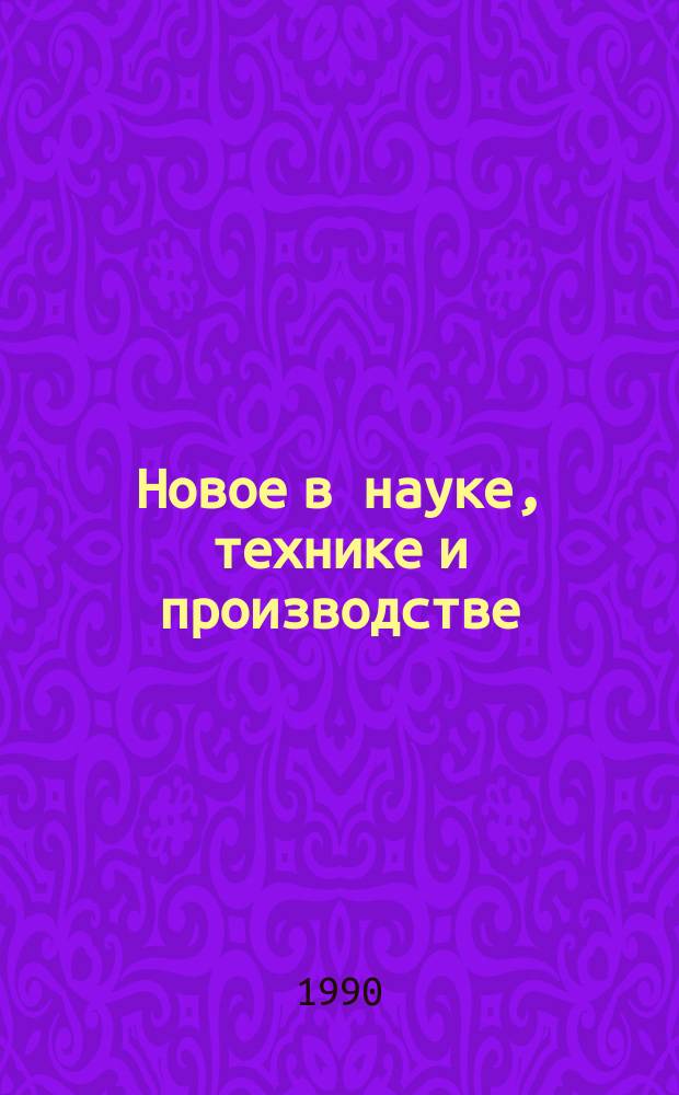 Новое в науке, технике и производстве : Обзор. информ. для руководителя. 1990, Вып.3 : Формирование и развитие сети предприятий автосервиса на автомобильных дорогах Украины