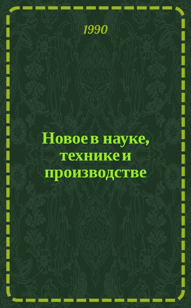 Новое в науке, технике и производстве : Обзор. информ. для руководителя. 1990, Вып.2 : Развитие сельскохозяйственных агрегатов модульной схемы построения