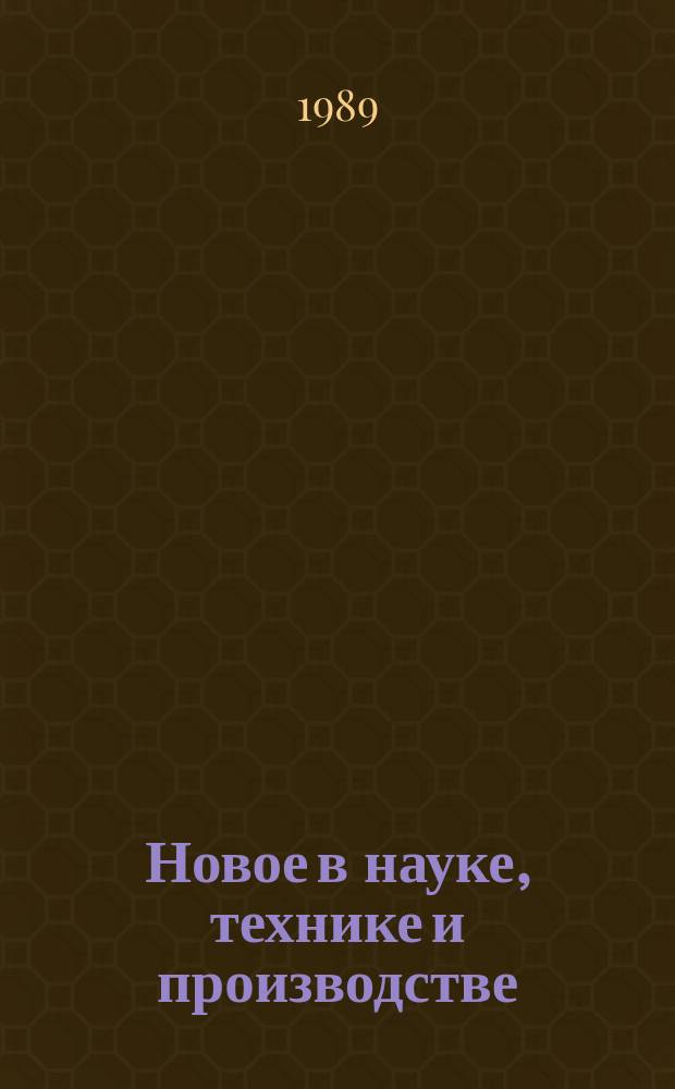 Новое в науке, технике и производстве : Обзор. информ. для руководителя. 1989, Вып.6 : Классификаторы технико-экономической информации в системах планирования и управления
