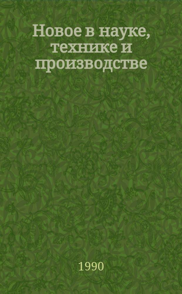 Новое в науке, технике и производстве : Обзор. информ. для руководителя. 1990, Вып.1 : Использование современных средств вычислительной техники и программных комплексов в автоматизированных системах организационного управления