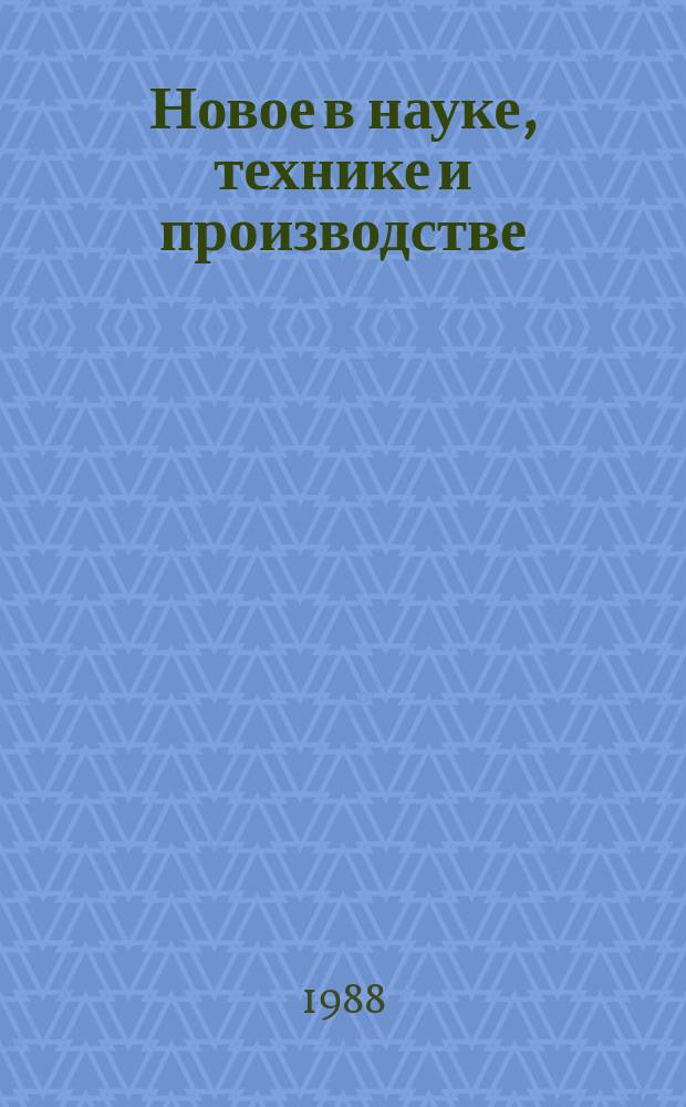 Новое в науке, технике и производстве : Обзор информ. 1988, Вып.2 : Организация и совершенствование сопровождения научно-технических программ в Украинской ССР