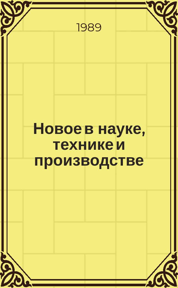 Новое в науке, технике и производстве : Обзор информ. 1989, Вып.3 : Опыт подготовки Львовского межотраслевого территориального центра научно-технической информации и пропаганды к переходу на новые условия хозяйствования