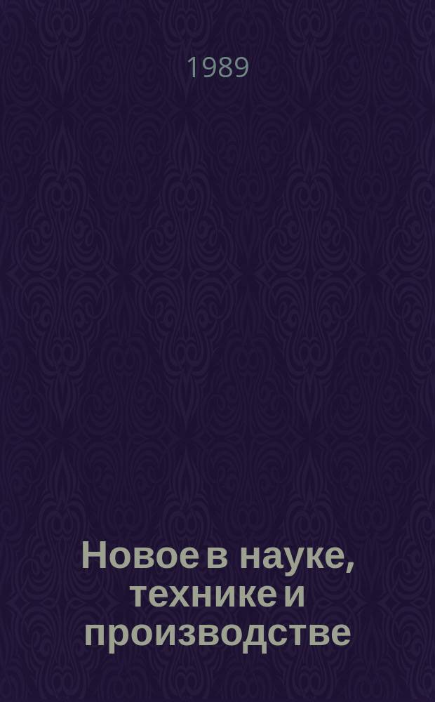 Новое в науке, технике и производстве : Обзор информ. 1989, Вып.4 : Организация работы по пропаганде и внедрению научно-технических разработок в Украинской ССР