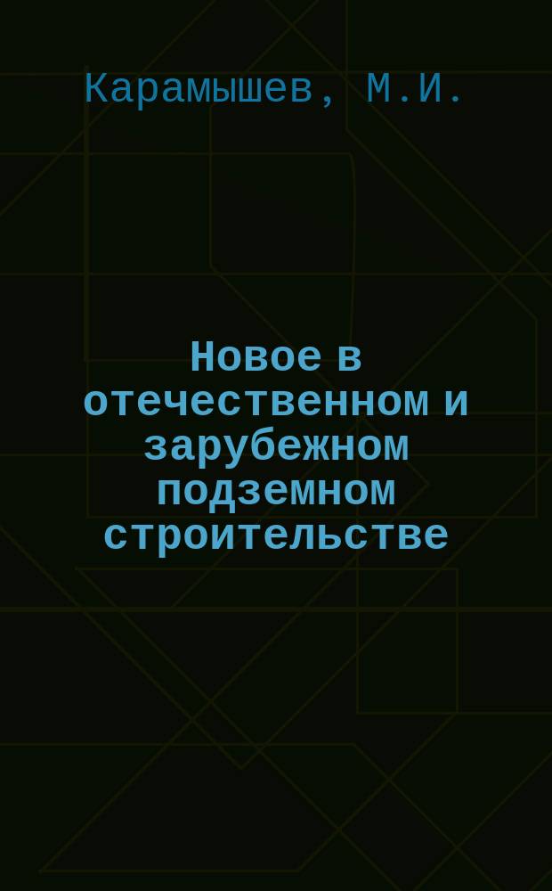 Новое в отечественном и зарубежном подземном строительстве : Дайджест зарубеж. информ. 1991, Вып.11/12 : Перегонные тоннели в слабоустойчивых грунтах: можно и без щита