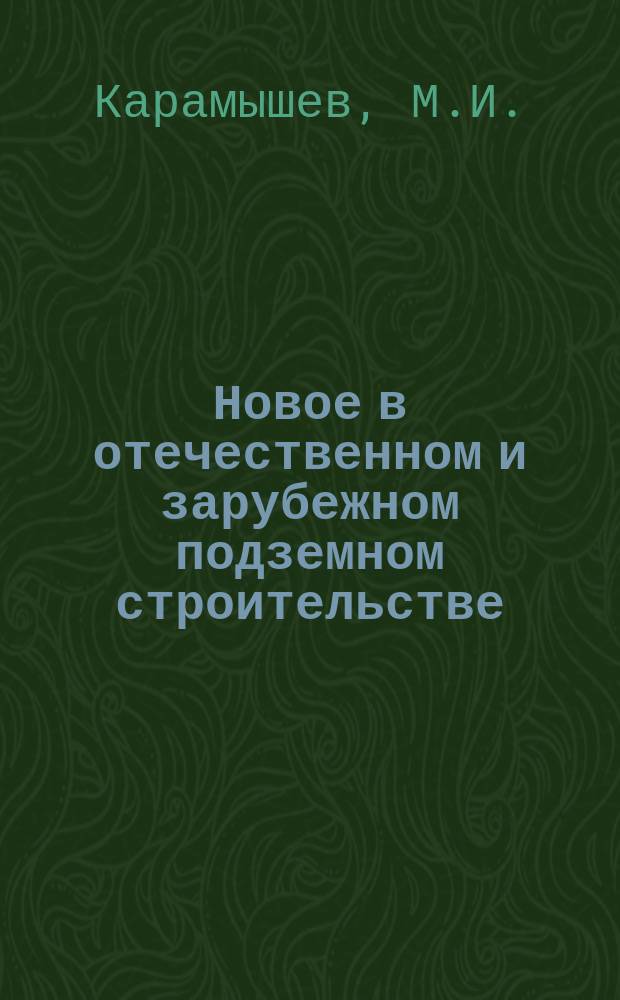 Новое в отечественном и зарубежном подземном строительстве : Дайджест зарубеж. информ. 1992, Вып.1 : Зарубежная технология возведения конструкционных элементов сооружений способом стена в грунте