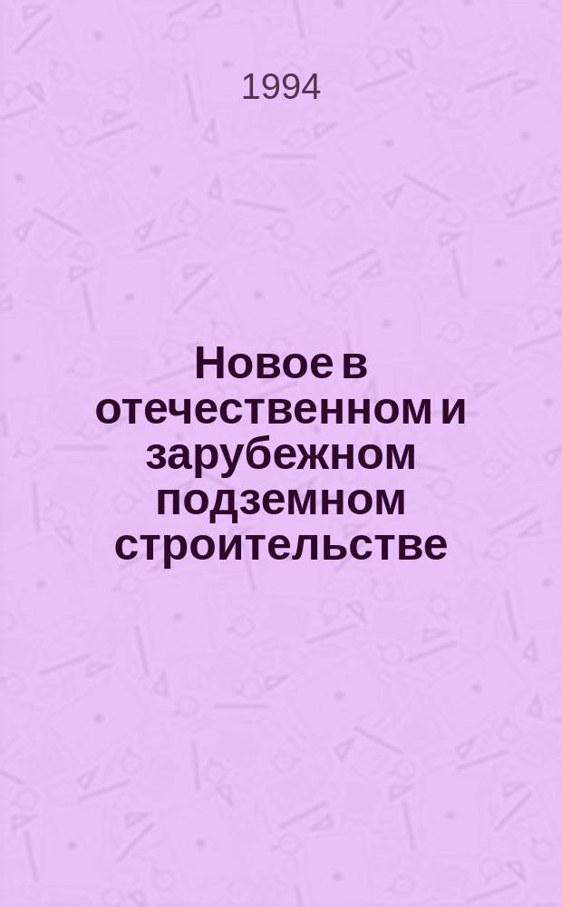 Новое в отечественном и зарубежном подземном строительстве : Дайджест зарубеж. информ. 1994, Вып.2 : Норвежский опыт сооружения подземных хранилищ