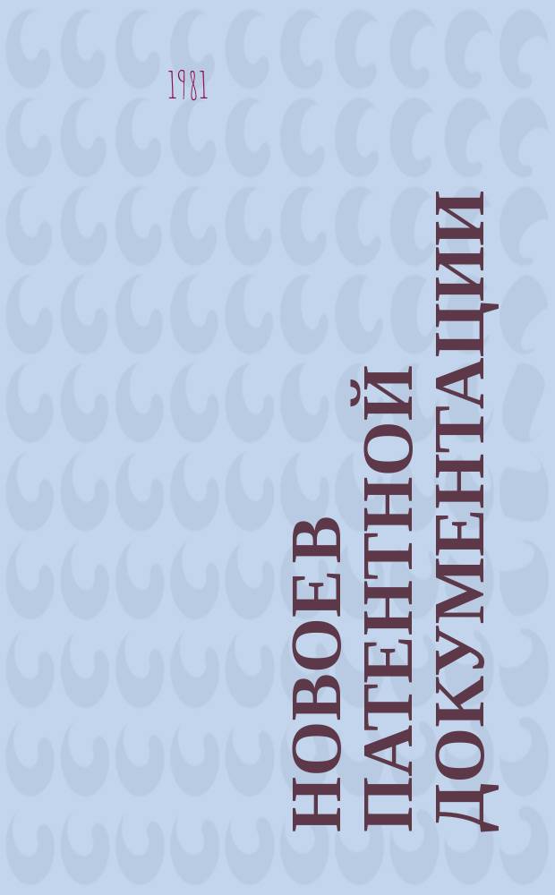 Новое в патентной документации