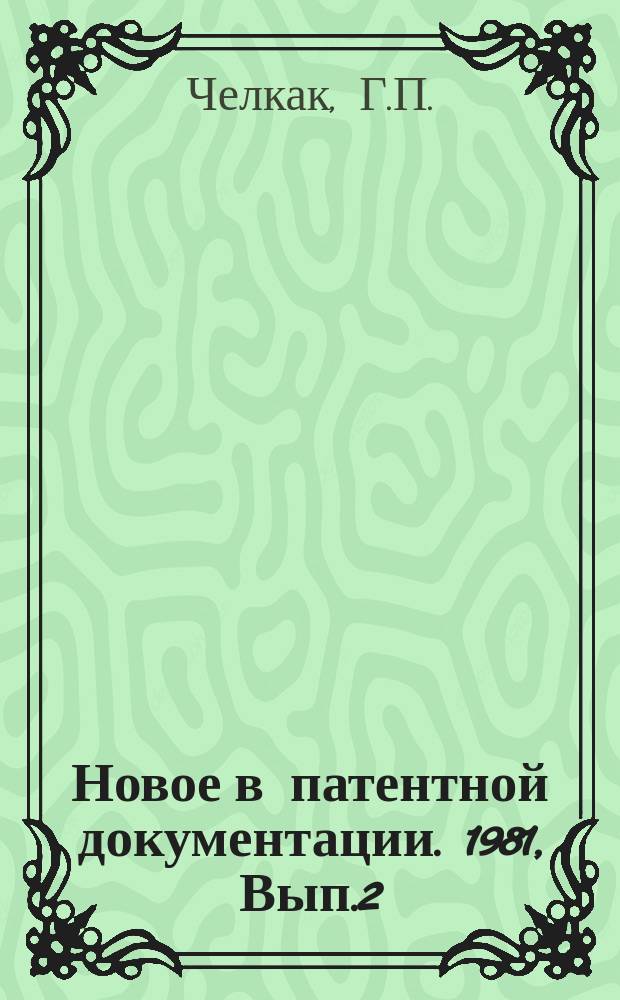 Новое в патентной документации. 1981, Вып.2 : Источники информации Европейского патентного ведомства