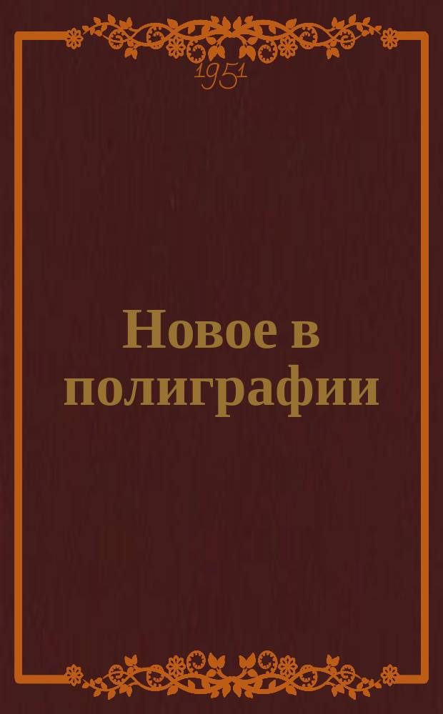 Новое в полиграфии : Обмен передовым опытом