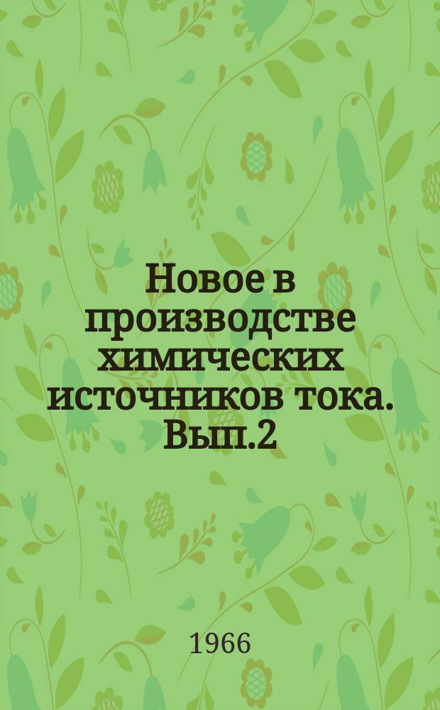 Новое в производстве химических источников тока. Вып.2