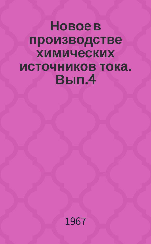 Новое в производстве химических источников тока. Вып.4