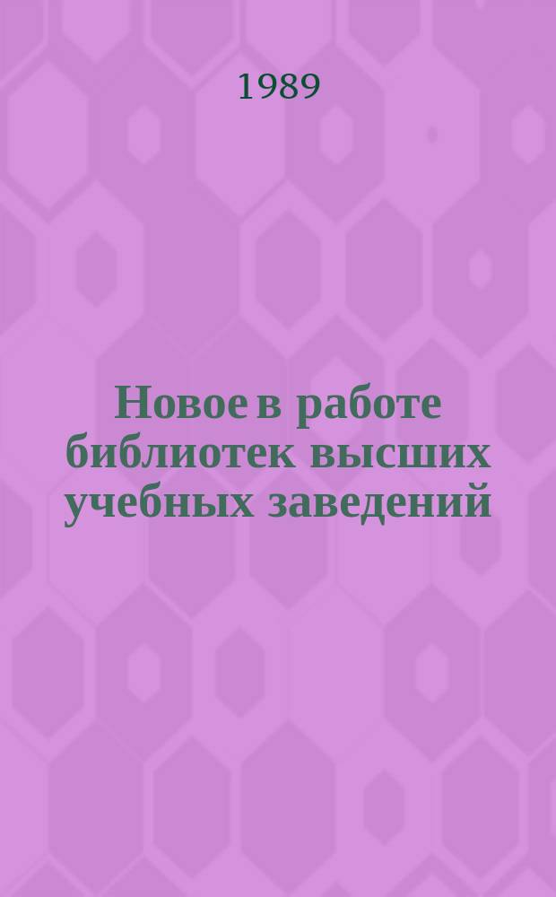 Новое в работе библиотек высших учебных заведений : Ежекварт. библиогр. бюл
