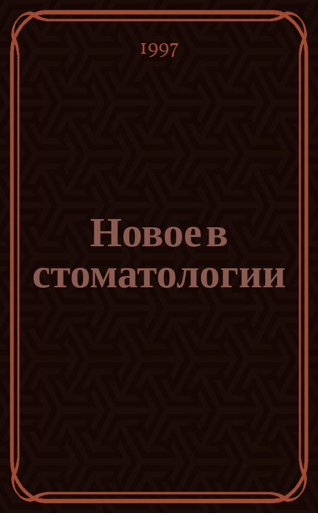 Новое в стоматологии : НС Двухмес. науч.-практ. журн. 1997, №1(51) : Современные методы диагностики и лечения зубочелюстных аномалий