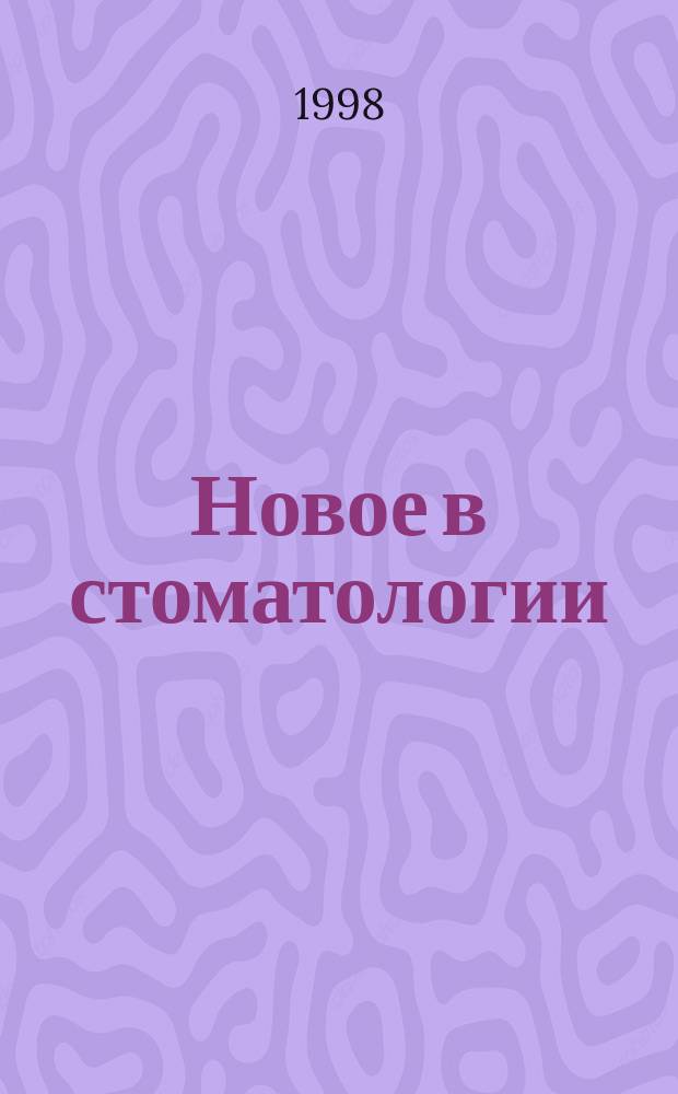 Новое в стоматологии : НС Двухмес. науч.-практ. журн. 1998, №5(65) : Современные щадящие методы исправления дефектов зубных рядов