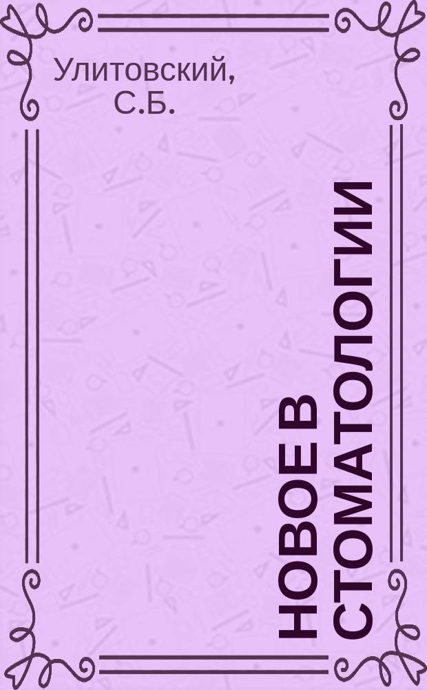 Новое в стоматологии : НС Двухмес. науч.-практ. журн. 1999, №7(77) : Гигиена полости рта - первичная профилактика стоматологических заболеваний