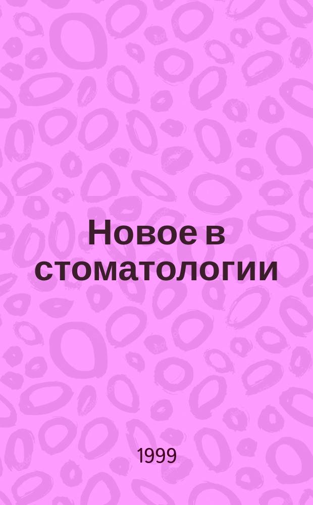 Новое в стоматологии : НС Двухмес. науч.-практ. журн. 1999, №10(80) : Эндодонтия