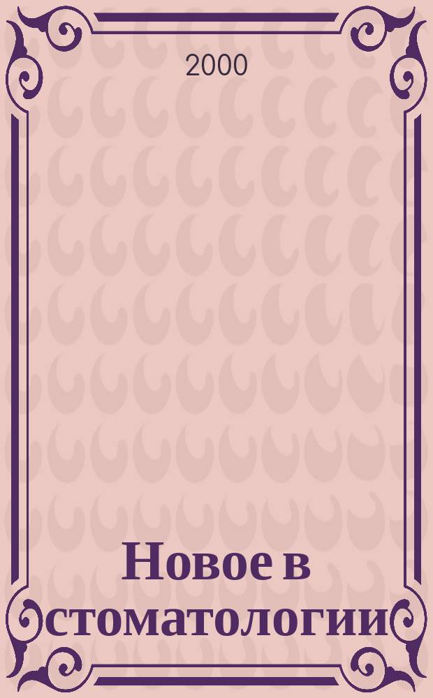 Новое в стоматологии : НС Двухмес. науч.-практ. журн. 2000, №2(82)