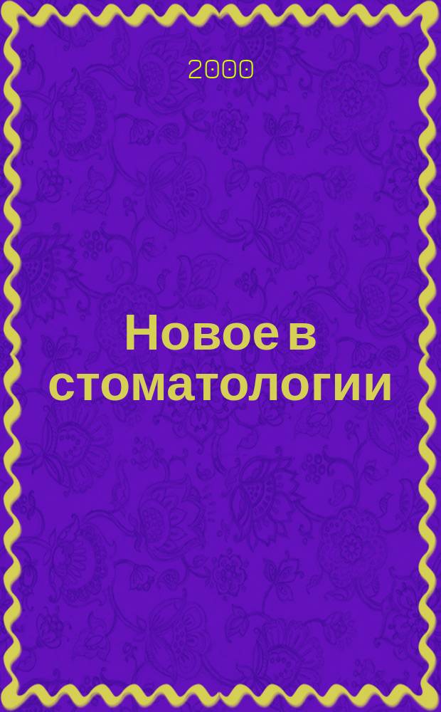 Новое в стоматологии : НС Двухмес. науч.-практ. журн. 2000, №3(83)