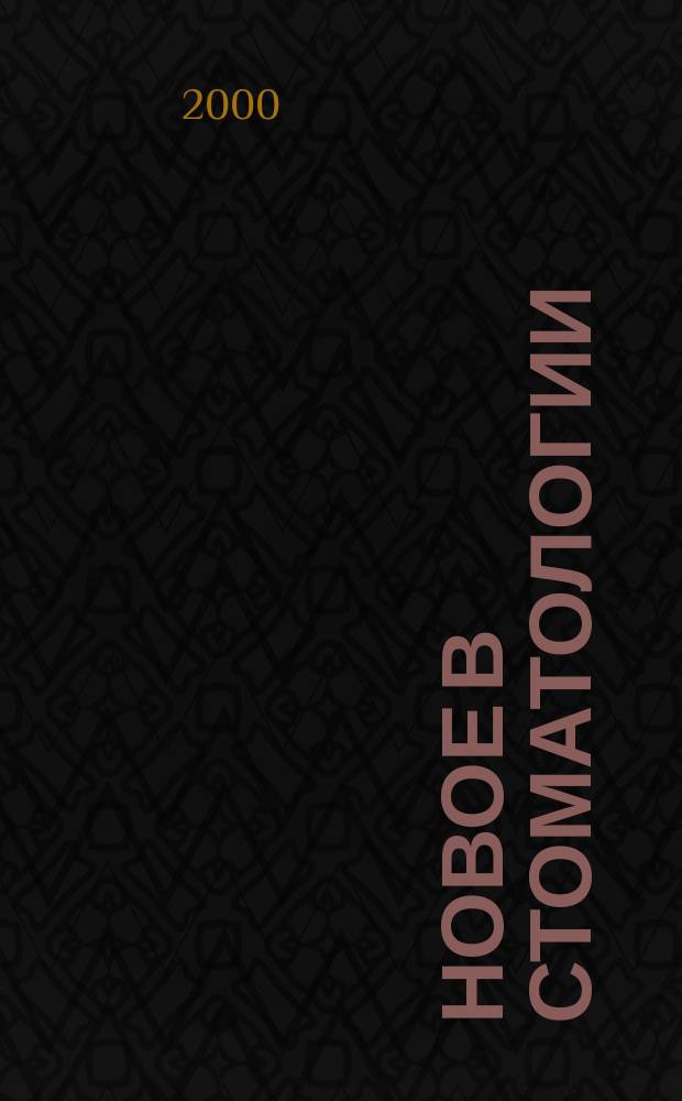 Новое в стоматологии : НС Двухмес. науч.-практ. журн. 2000, №6(86) : Прикладная гигиена полости рта