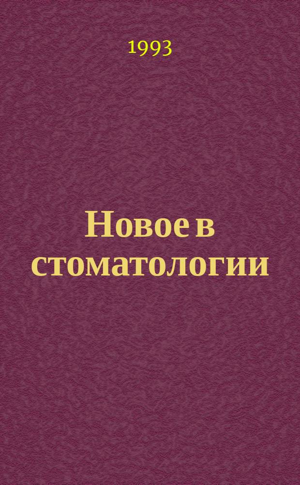 Новое в стоматологии : Науч.-практ. журн. 1993, Вып.1 : Некоторые современные аспекты рентгенологической диагностики в стоматологии