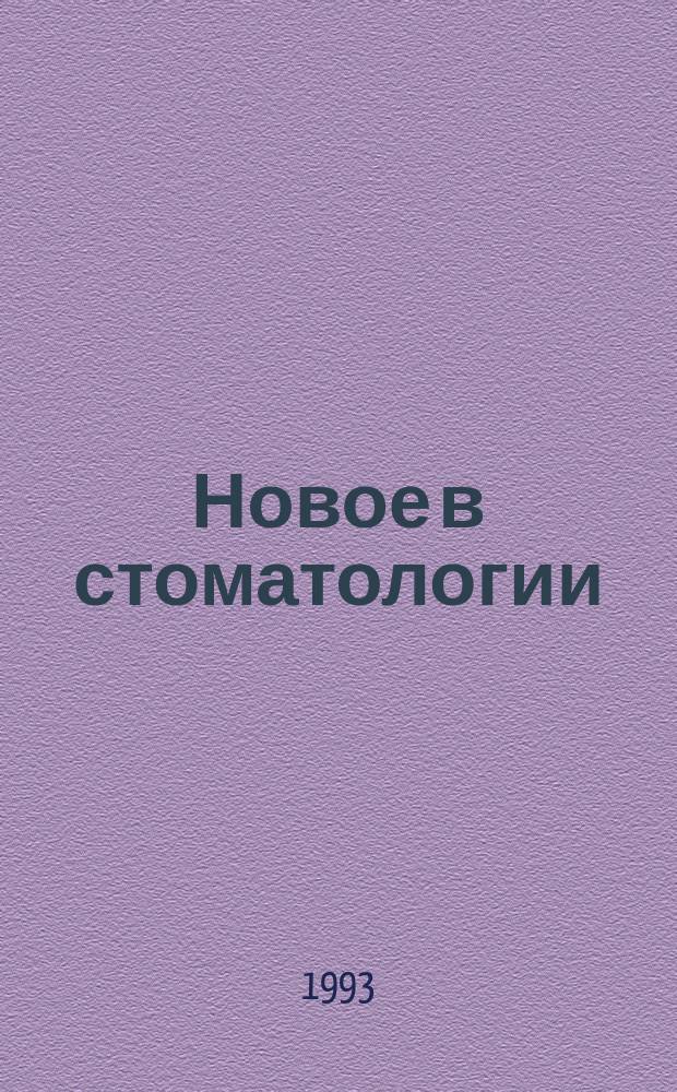 Новое в стоматологии : Науч.-практ. журн. 1993, Вып.3 : Имплантанты в стоматологии