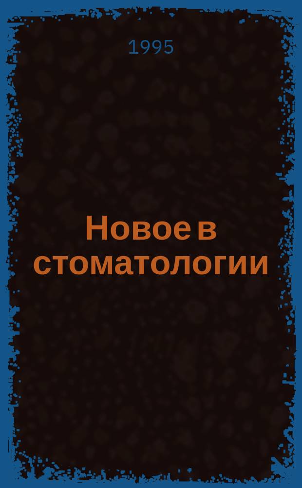 Новое в стоматологии : Науч.-практ. журн. 1995, №2(38) : Имплантанты в стоматологии