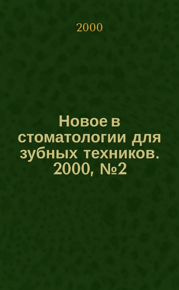 Новое в стоматологии для зубных техников. 2000, №2(10)