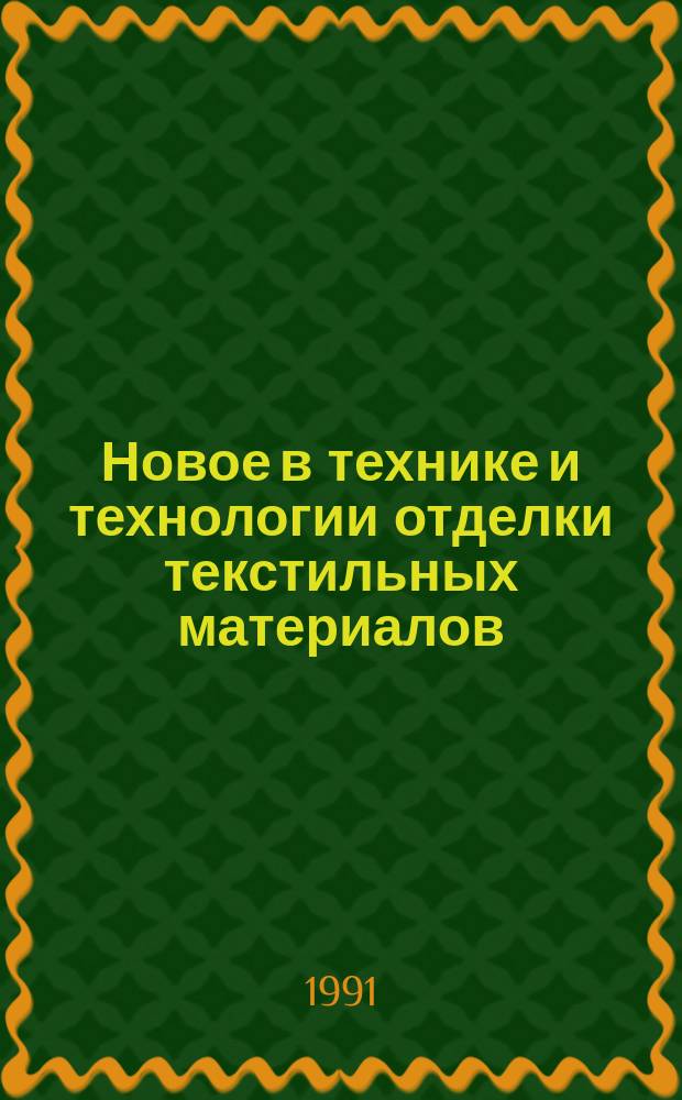Новое в технике и технологии отделки текстильных материалов