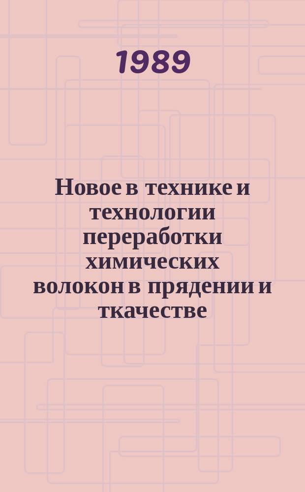 Новое в технике и технологии переработки химических волокон в прядении и ткачестве : Библиогр. указ. Вып.3 : 1985-1988 гг.