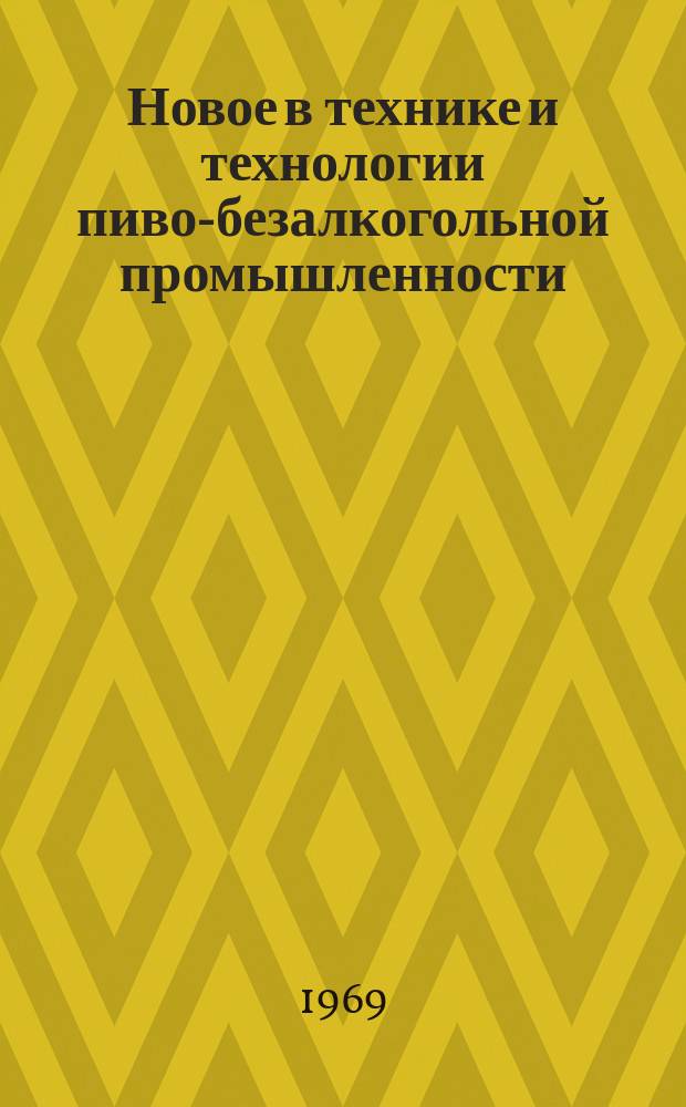 Новое в технике и технологии пиво-безалкогольной промышленности : Информ. сборник