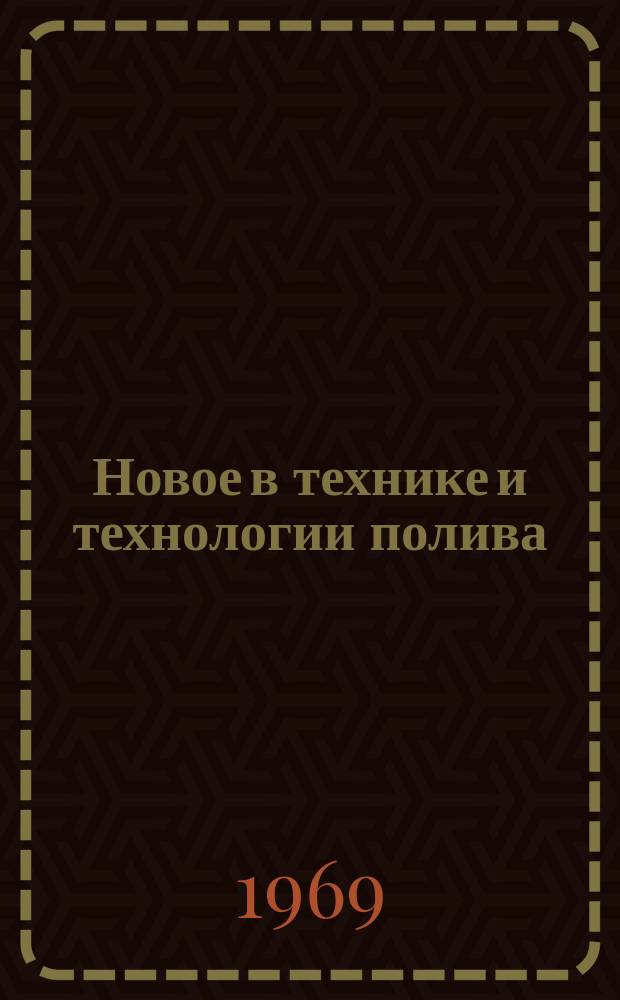 Новое в технике и технологии полива : Сборник науч. трудов