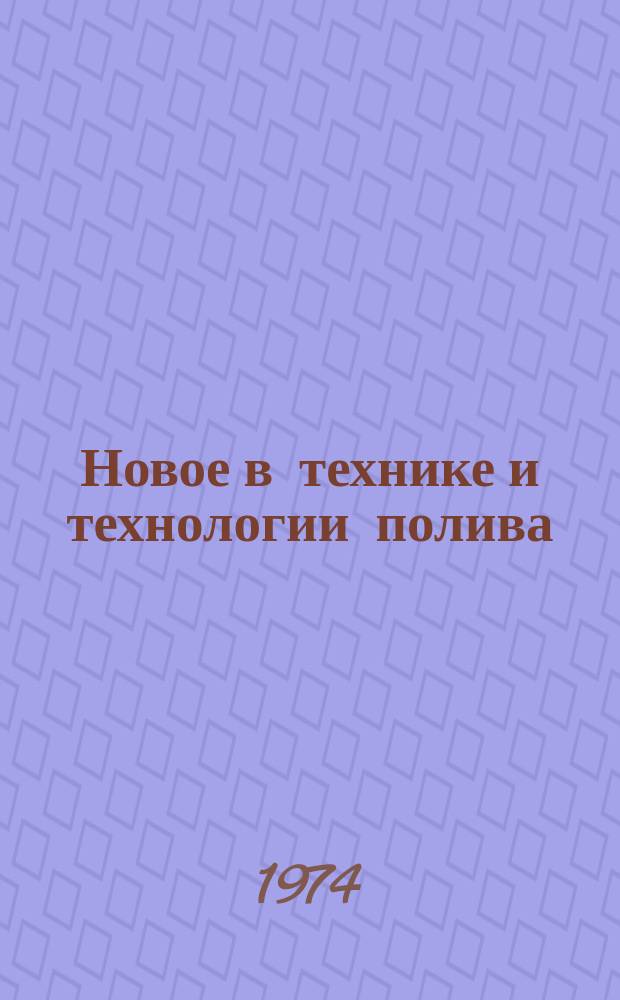 Новое в технике и технологии полива : Сборник науч. трудов. Т.5 : Широкозахватные дождевальные машины "Фрегат" и "Волжанка"