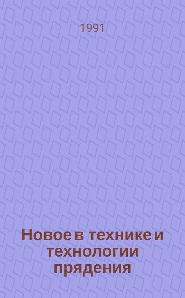 Новое в технике и технологии прядения