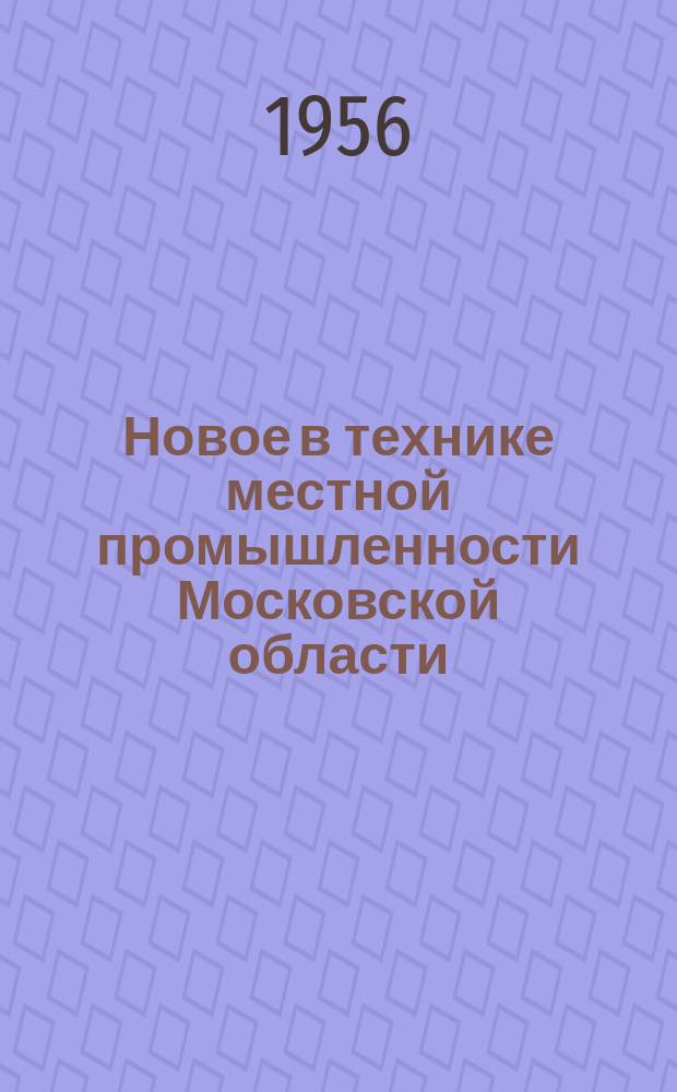 Новое в технике местной промышленности Московской области