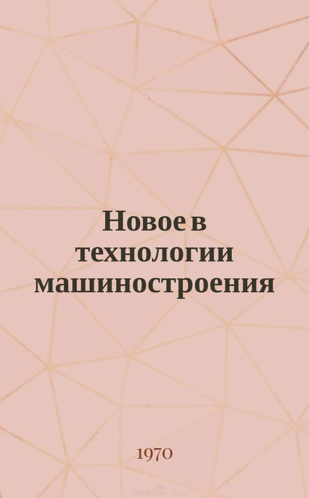 Новое в технологии машиностроения