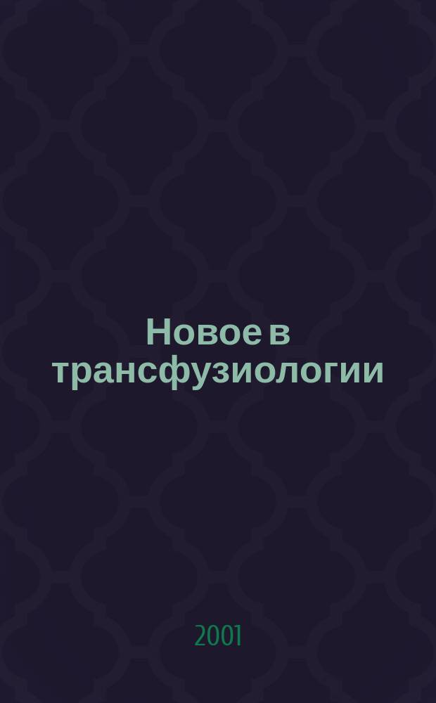 Новое в трансфузиологии : Информ. бюл. Вып.27