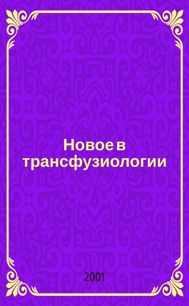 Новое в трансфузиологии : Информ. бюл. Вып.28