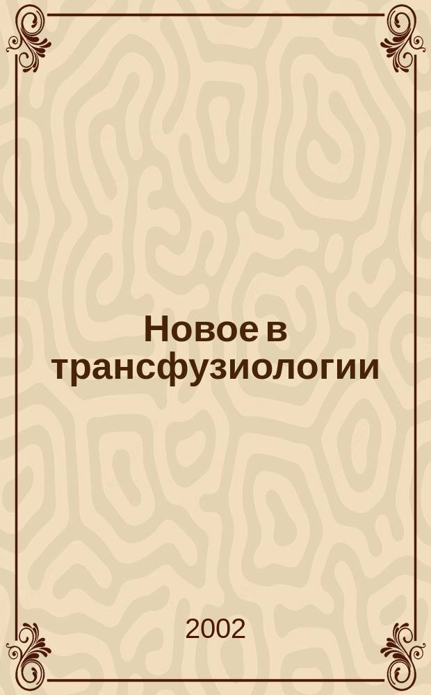 Новое в трансфузиологии : Информ. бюл. Вып.30