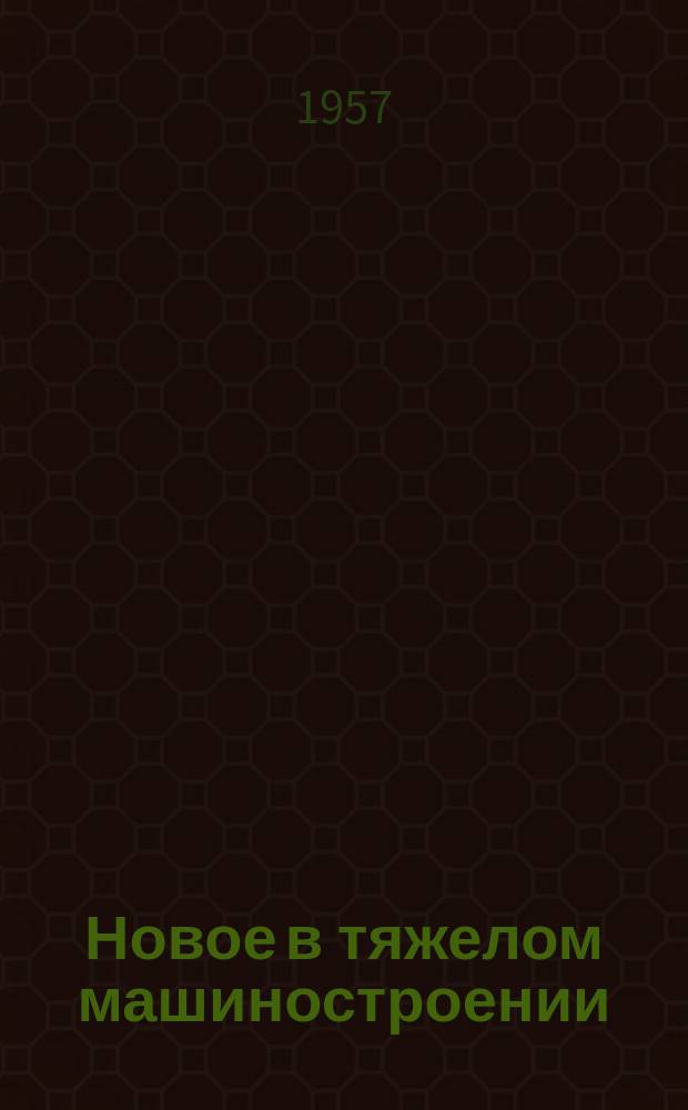 Новое в тяжелом машиностроении