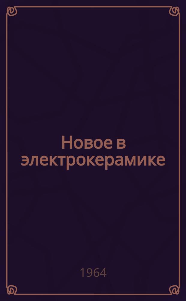 Новое в электрокерамике : Сборник подготовлен Гос. науч.-исслед. электрокерам. ин-том. Вып.7