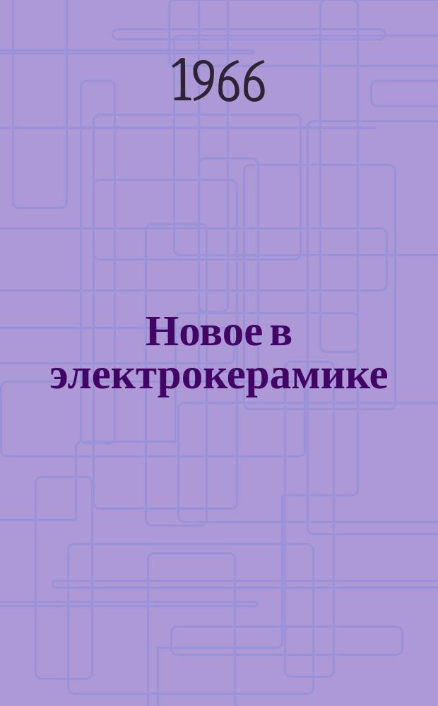 Новое в электрокерамике : Сборник подготовлен Гос. науч.-исслед. электрокерам. ин-том. Вып.8