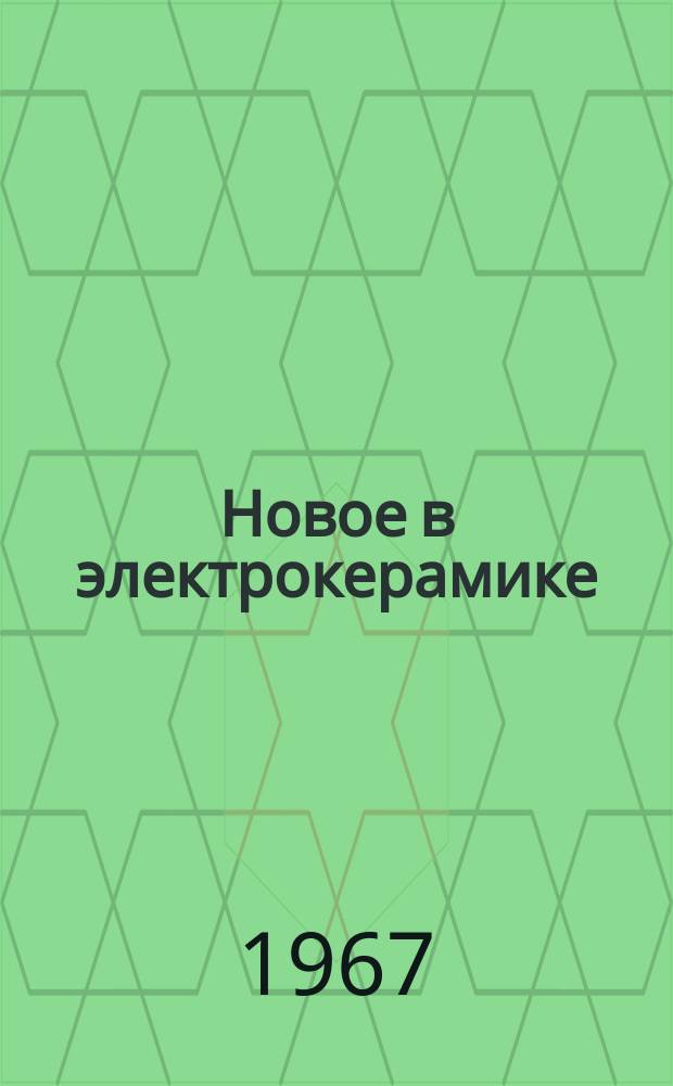 Новое в электрокерамике : Сборник подготовлен Гос. науч.-исслед. электрокерам. ин-том. Вып.9