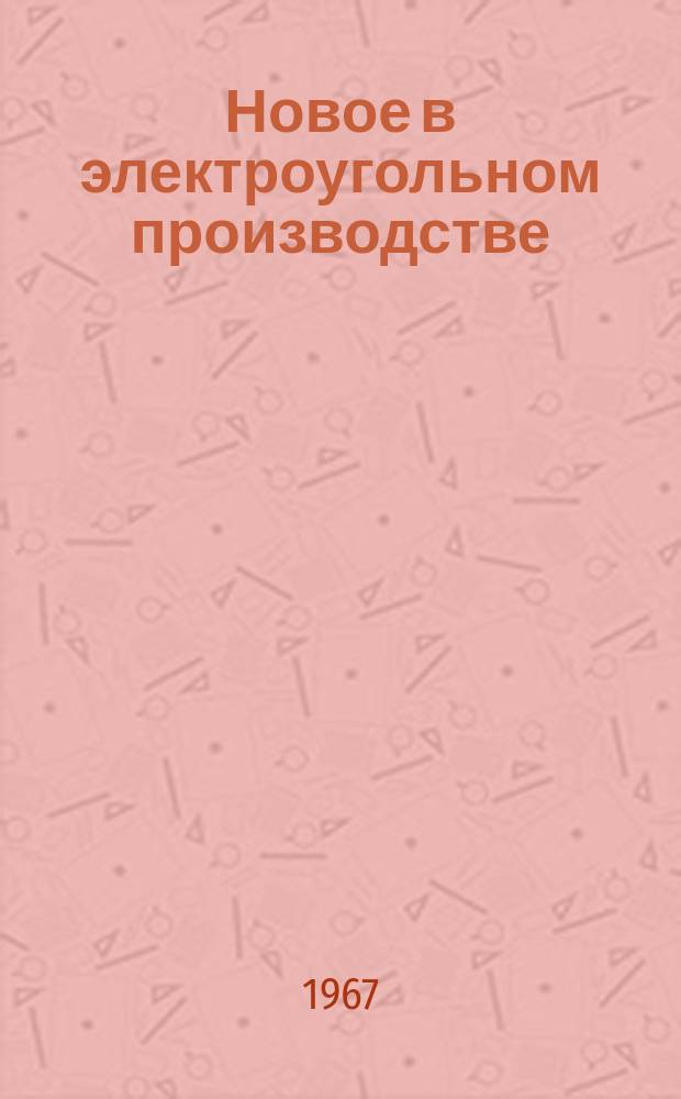 Новое в электроугольном производстве