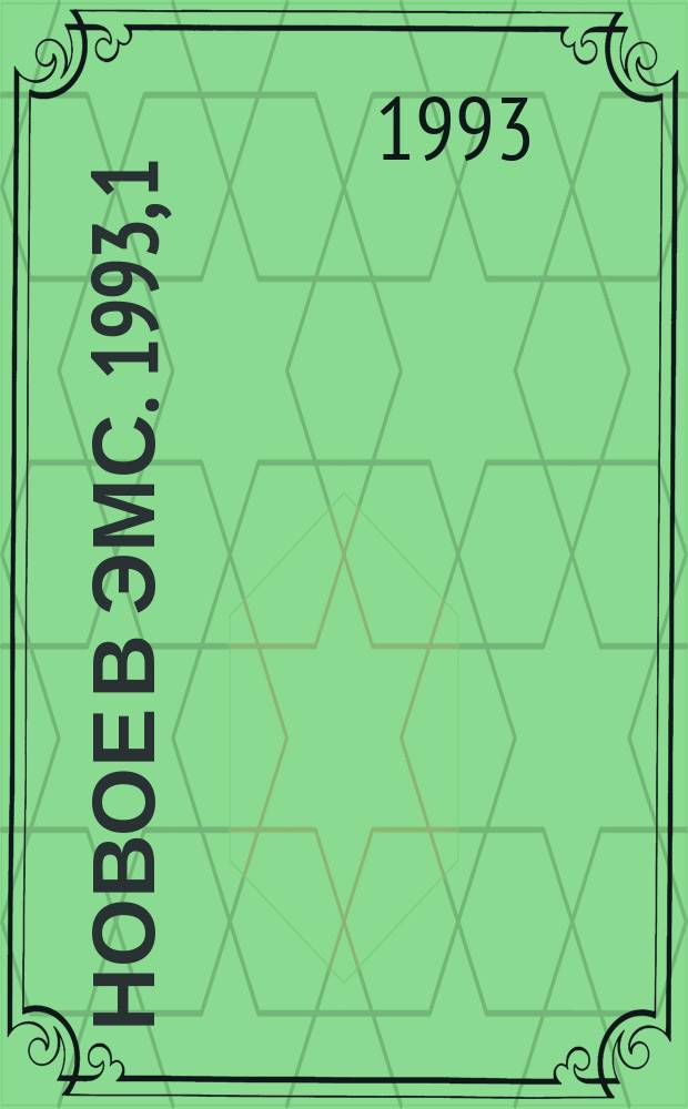 Новое в ЭМС. 1993, 1 : Практика международного и отечественного регулирования в области ЭМС