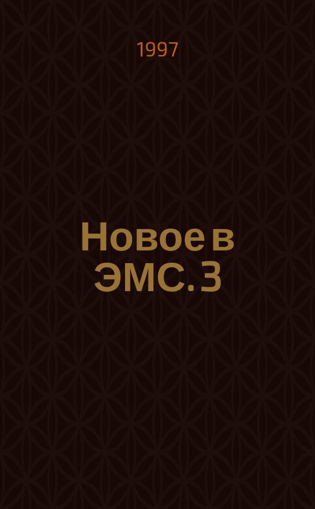 Новое в ЭМС. 3 : Электромагнитная совместимость в локальных вычислительных сетях