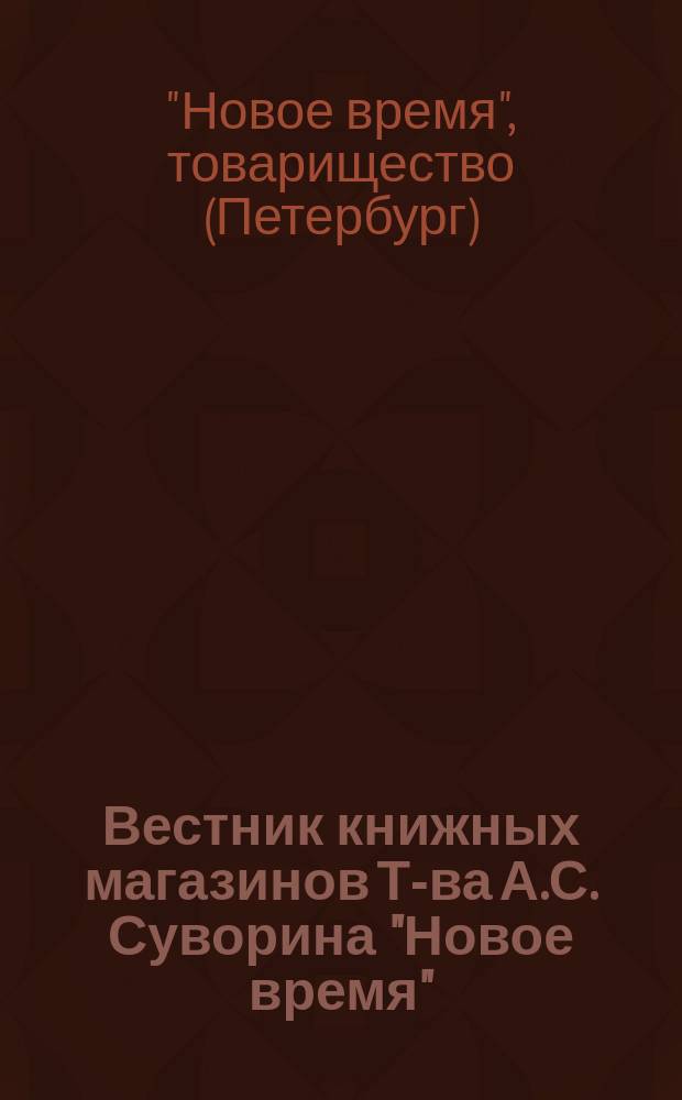 Вестник книжных магазинов Т-ва А.С. Суворина "Новое время"