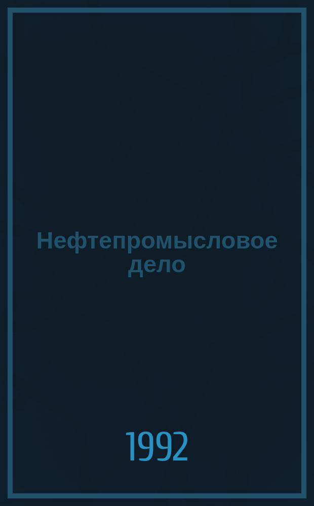 Нефтепромысловое дело : Науч.-техн. журн