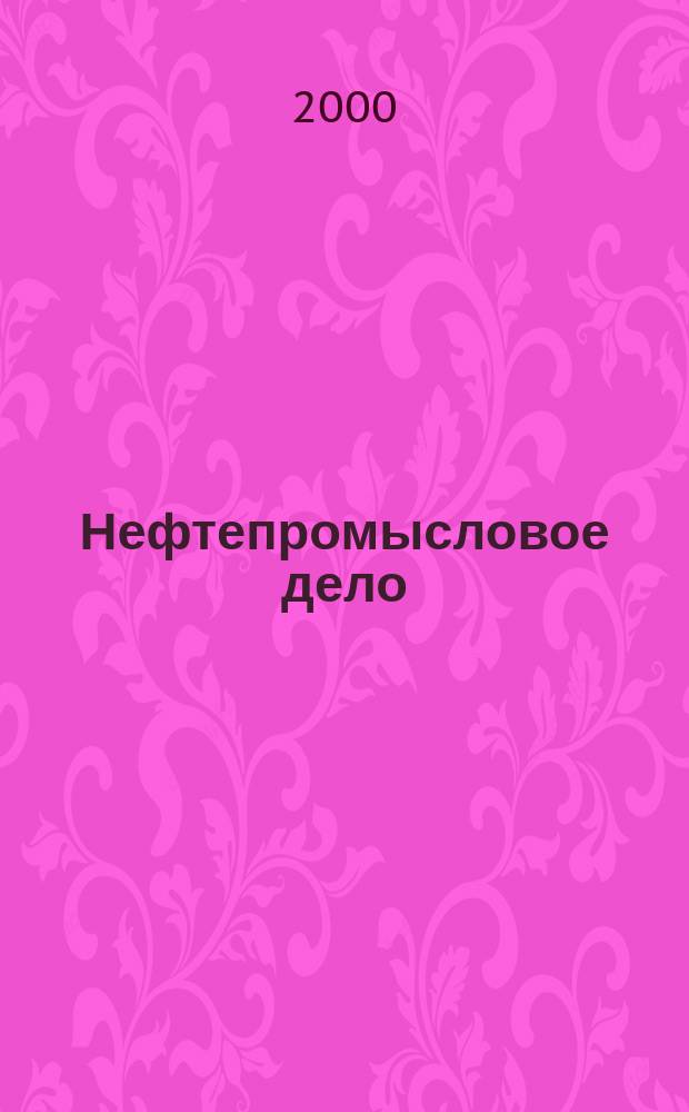 Нефтепромысловое дело : Науч.-техн. журн. 2000, Вып.5
